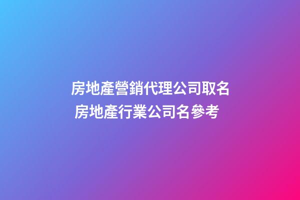 房地產營銷代理公司取名 房地產行業公司名參考-第1張-公司起名-玄機派